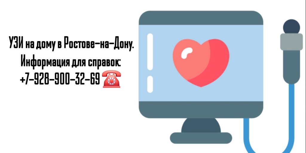 УЗИ с выездом на дом в Ростове-на-Дону