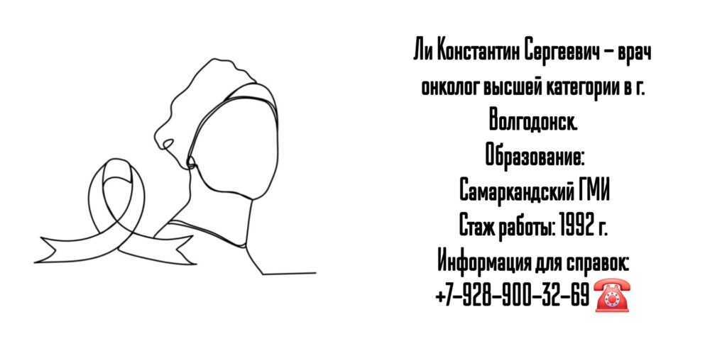 Ли Константин Сергеевич - Онколог Волгодонск