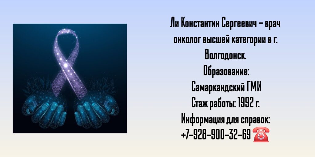 Ли Константин Сергеевич - Онколог Волгодонск