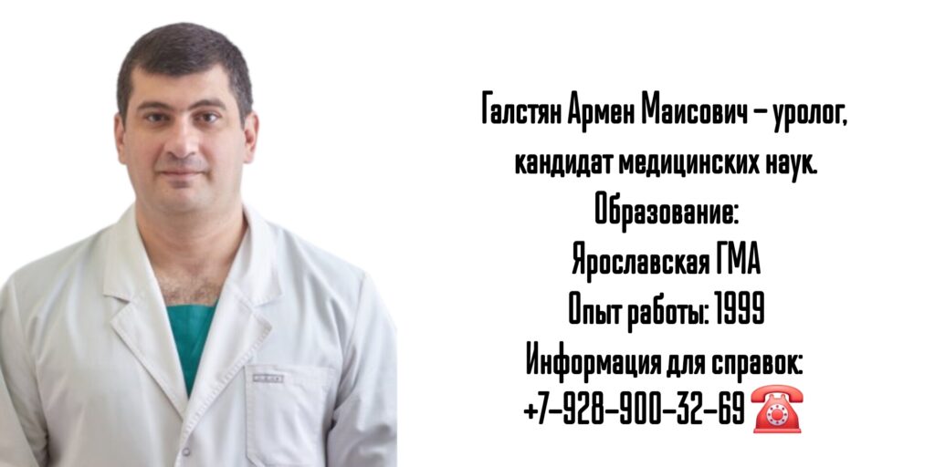 Галстян Армен Маисович - уролог в Ростове-на-Дону 