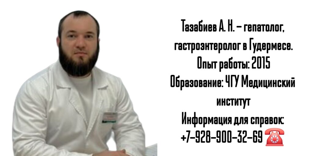 Тазабиев Аслан Насрудинович - Гудермес Гастроэнтеролог