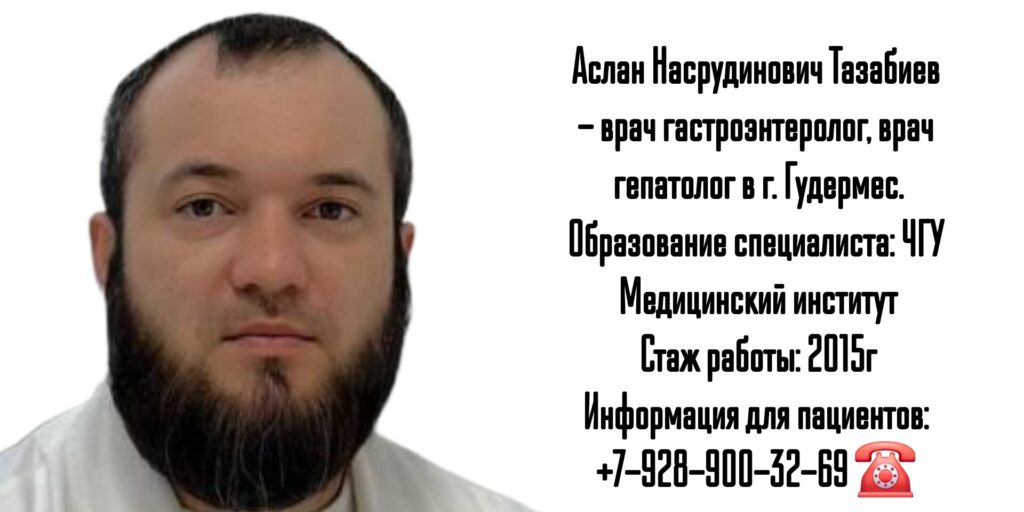 Тазабиев Аслан Насрудинович - Гудермес Гастроэнтеролог