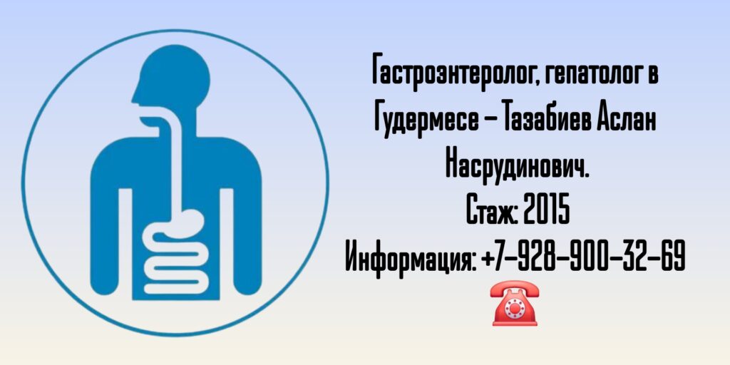 Тазабиев Аслан Насрудинович - Гудермес Гастроэнтеролог