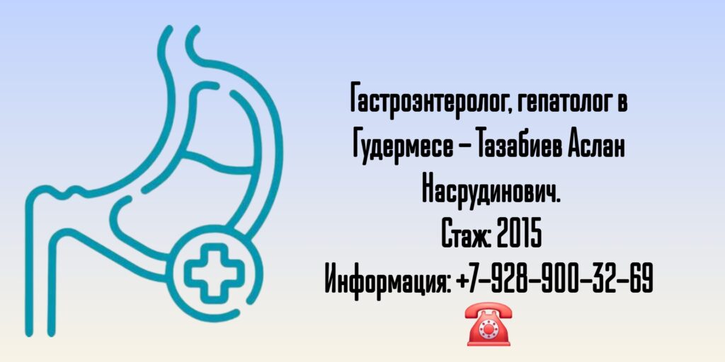 Тазабиев Аслан Насрудинович - Гудермес Гастроэнтеролог