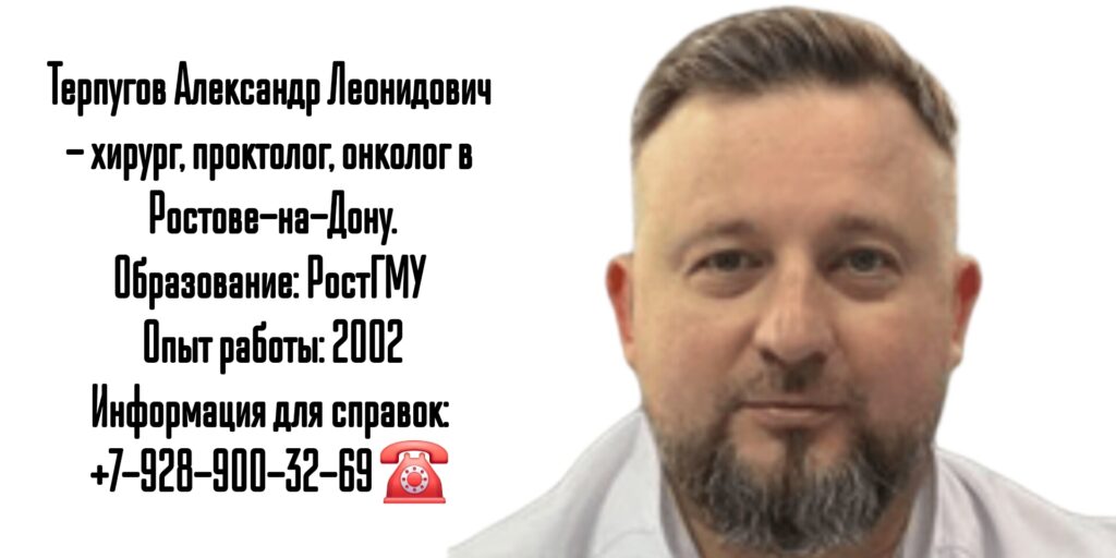Терпугов Александр Леонидович - колопроктолог Ростов