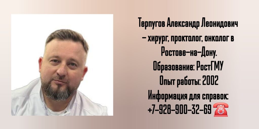 Терпугов Александр Леонидович - колопроктолог Ростов