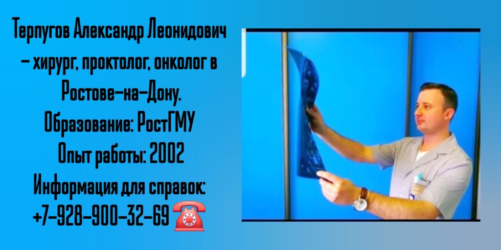 Терпугов Александр Леонидович - колопроктолог Ростов