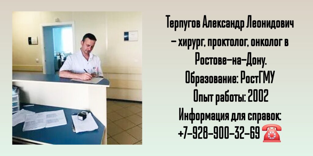 Терпугов Александр Леонидович - колопроктолог Ростов