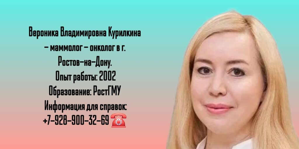 Курилкина Вероника Владимировна - онколог Ростов