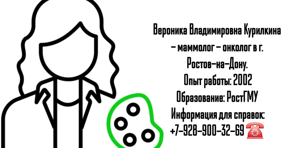 Курилкина Вероника Владимировна - онколог Ростов