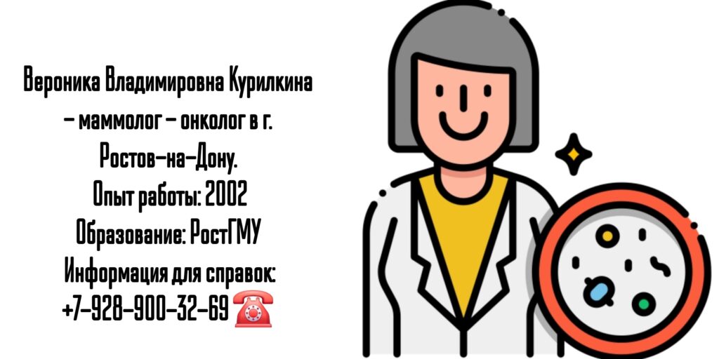 Курилкина Вероника Владимировна - онколог Ростов