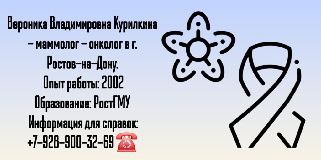 Курилкина Вероника Владимировна - онколог Ростов