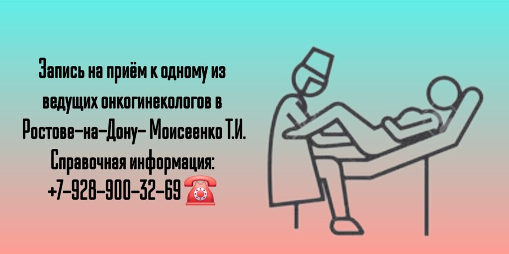 Профессор онкогинеколог в Ростове-на-Дону- Моисеенко Татьяна Ивановна 