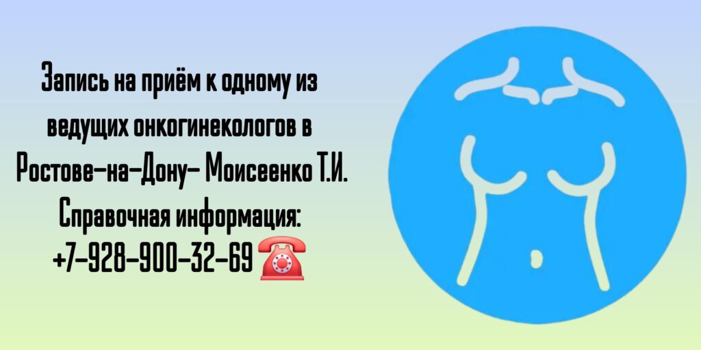 Профессор онкогинеколог в Ростове-на-Дону- Моисеенко Татьяна Ивановна 