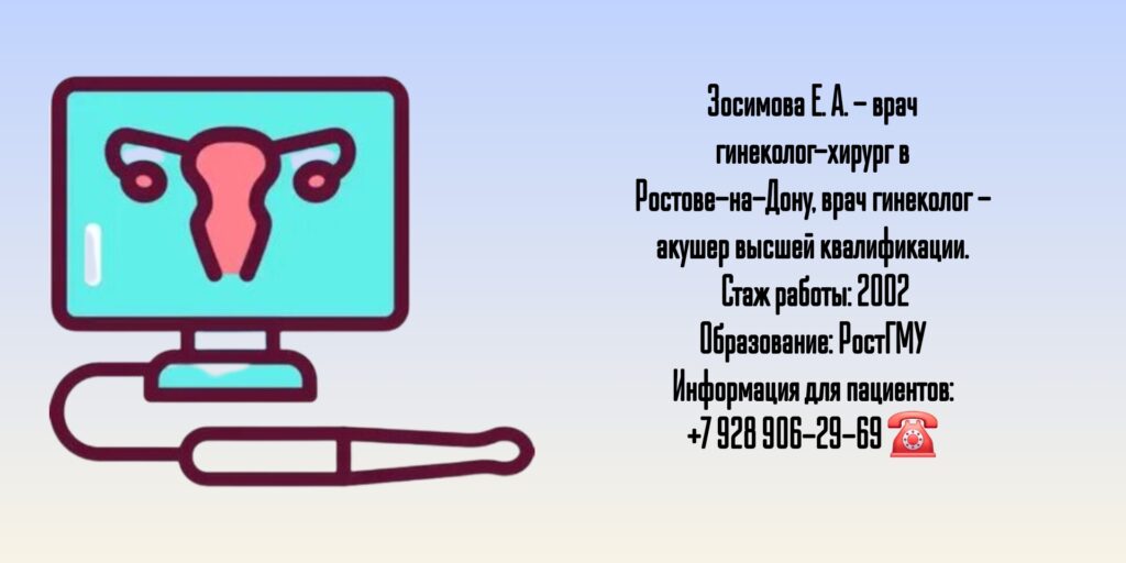 Зосимова Елена Александровна - гинеколог - хирург Ростов