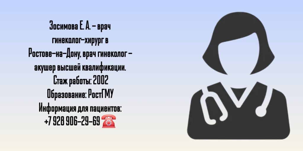 Зосимова Елена Александровна - гинеколог - хирург Ростов