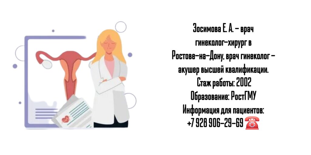 Зосимова Елена Александровна - гинеколог - хирург Ростов