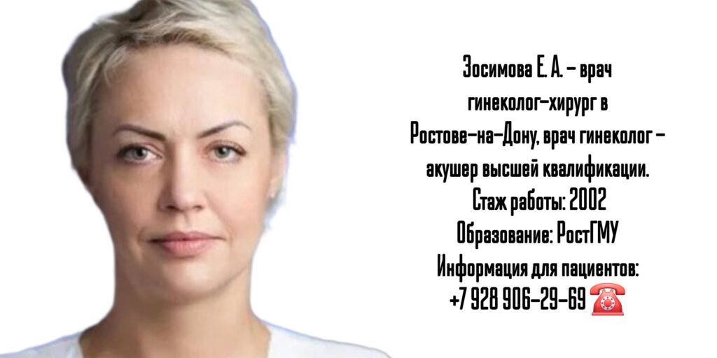 Зосимова Елена Александровна - гинеколог - хирург Ростов