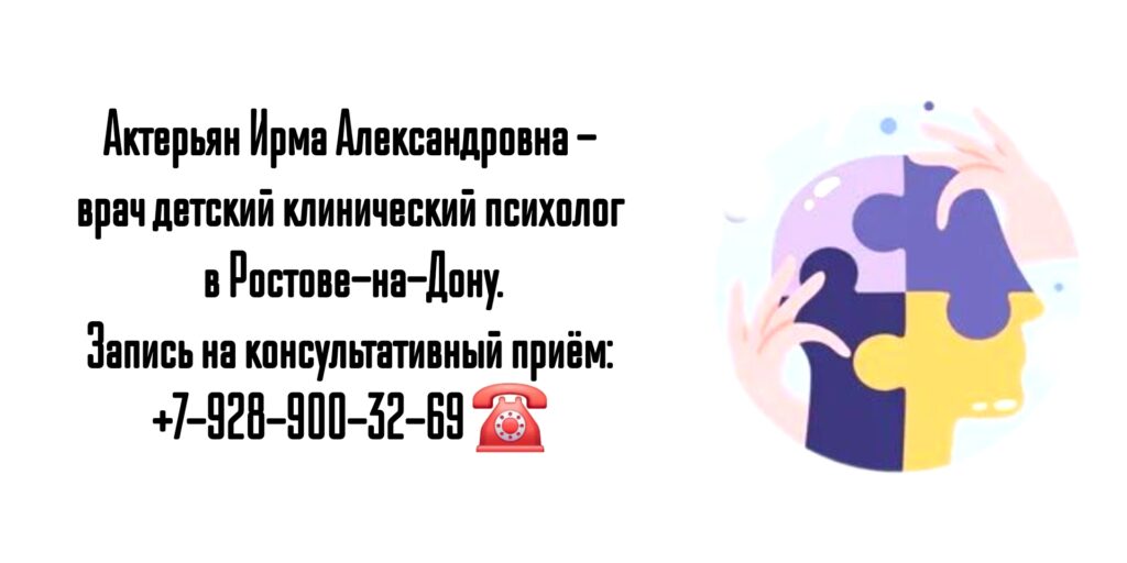 Актерьян Ирма Александровна - детский клинический психолог