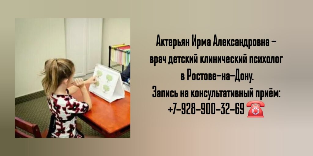 Актерьян Ирма Александровна - детский клинический психолог