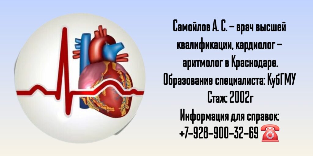 Самойлов Александр Сергеевич - аритмолог - кардиолог в Краснодаре