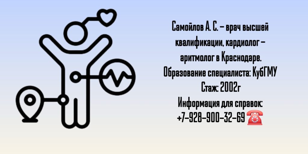 Самойлов Александр Сергеевич - аритмолог - кардиолог в Краснодаре