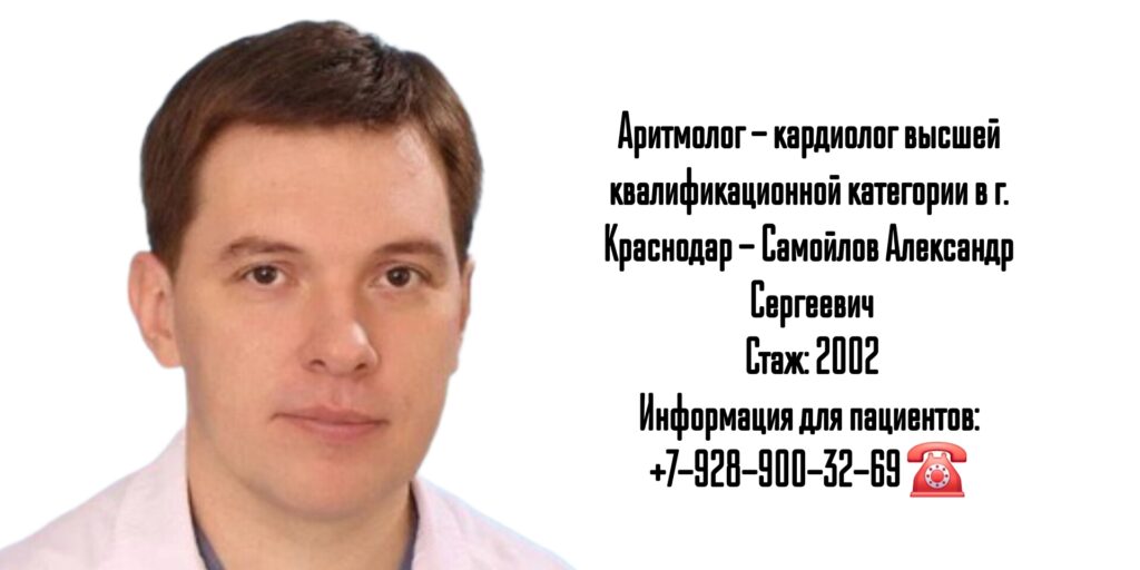 Самойлов Александр Сергеевич - аритмолог - кардиолог в Краснодаре