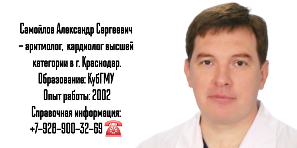 Самойлов Александр Сергеевич - аритмолог - кардиолог в Краснодаре