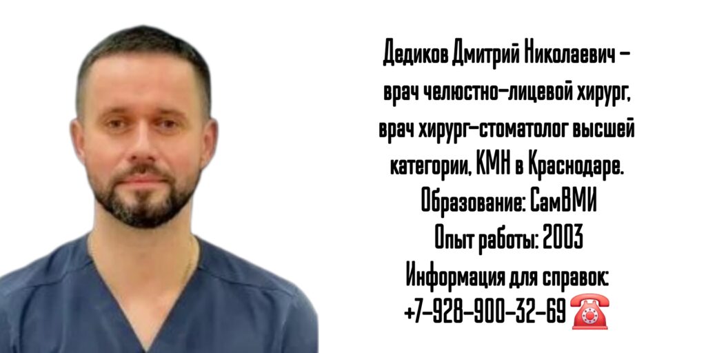 Дедиков Дмитрий Николаевич - челюстно-лицевой хирург Краснодар