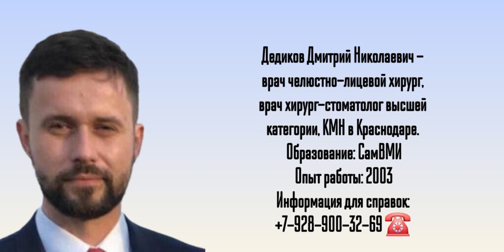 Дедиков Дмитрий Николаевич - челюстно-лицевой хирург Краснодар