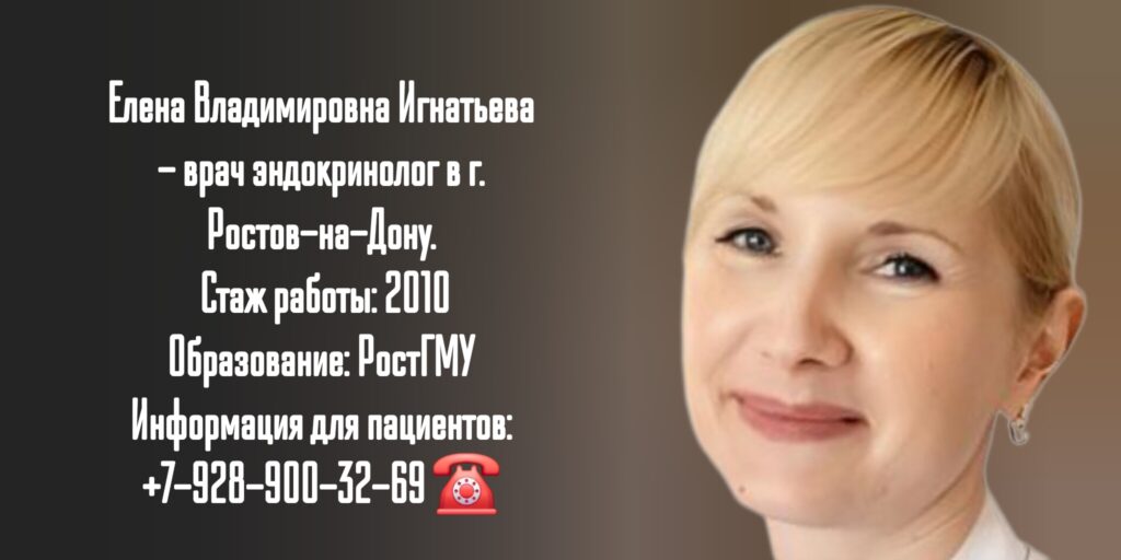 Игнатьева Елена Владимировна - врач эндокринолог в Ростове-на-Дону 