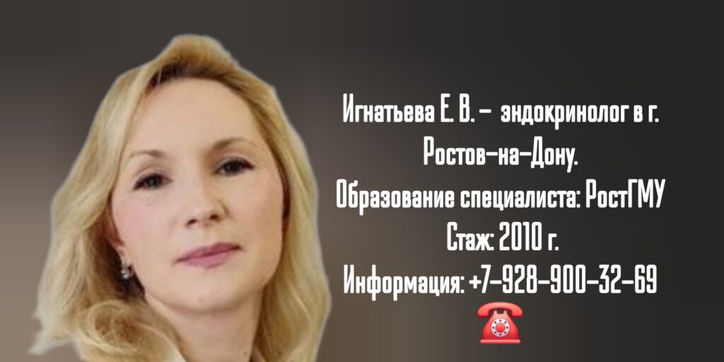 Игнатьева Елена Владимировна - врач эндокринолог в Ростове-на-Дону 