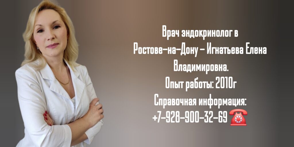 Игнатьева Елена Владимировна - врач эндокринолог в Ростове-на-Дону 