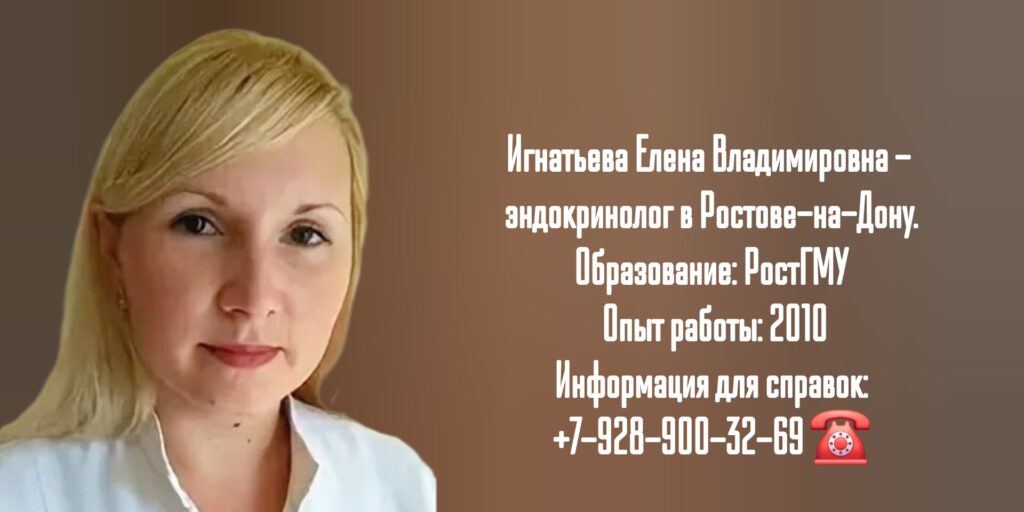 Игнатьева Елена Владимировна - врач эндокринолог в Ростове-на-Дону 