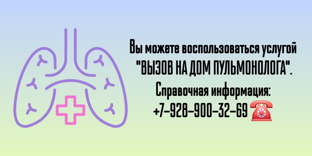 Вызов пульмонолога на дом в Ростове-на-Дону