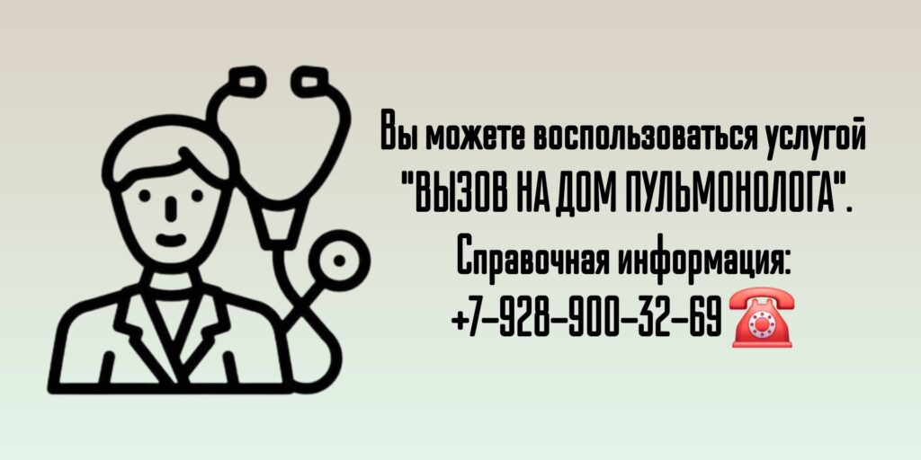 Вызов пульмонолога на дом в Ростове-на-Дону