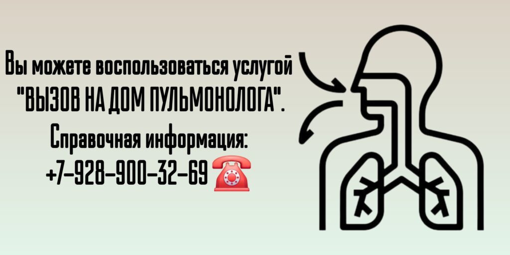 Вызов пульмонолога на дом в Ростове-на-Дону