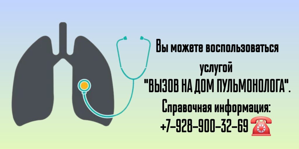 Вызов пульмонолога на дом в Ростове-на-Дону