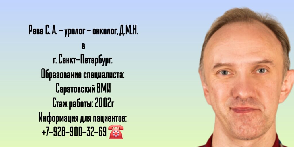 Рева Сергей Александрович - уролог Санкт-Петербург