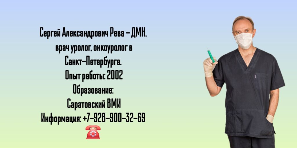 Рева Сергей Александрович - уролог Санкт-Петербург
