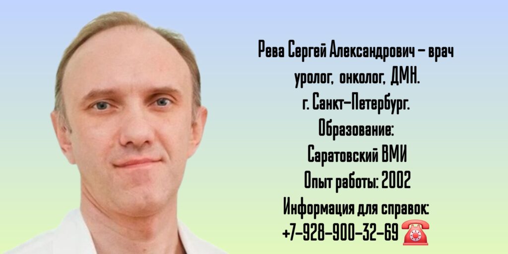 Рева Сергей Александрович - уролог Санкт-Петербург