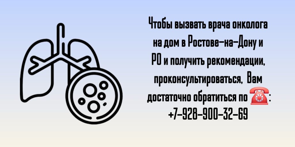 Вызов на дом онколога - Ростов-на-Дону