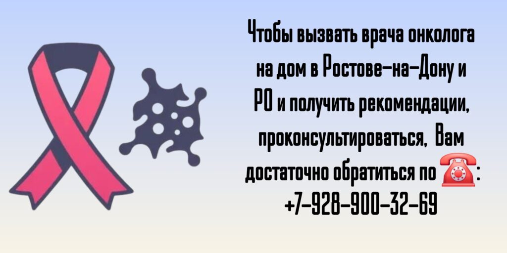 Вызов на дом онколога - Ростов-на-Дону