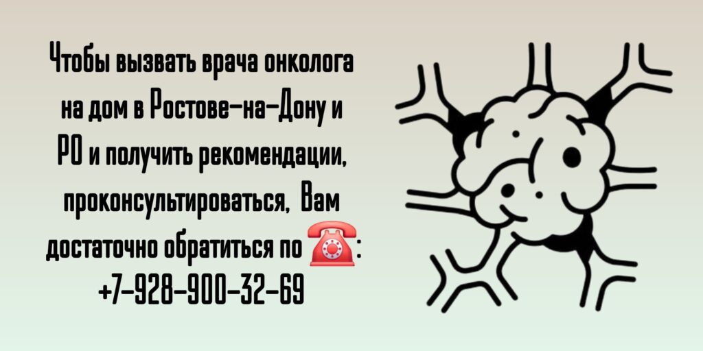 Вызов на дом онколога - Ростов-на-Дону