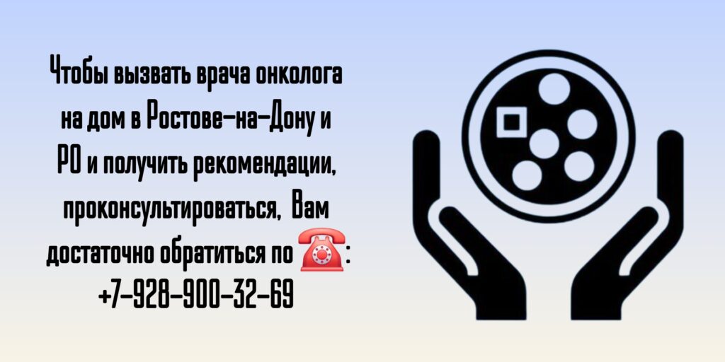 Вызов на дом онколога - Ростов-на-Дону