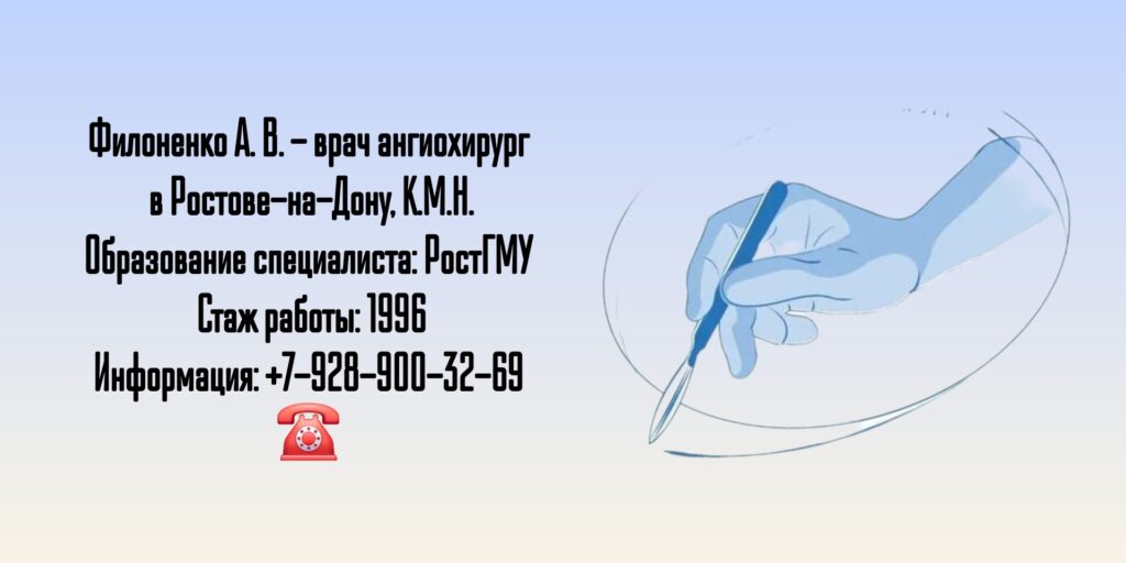 Филоненко Анатолий Викторович - сосудистый хирург Ростов