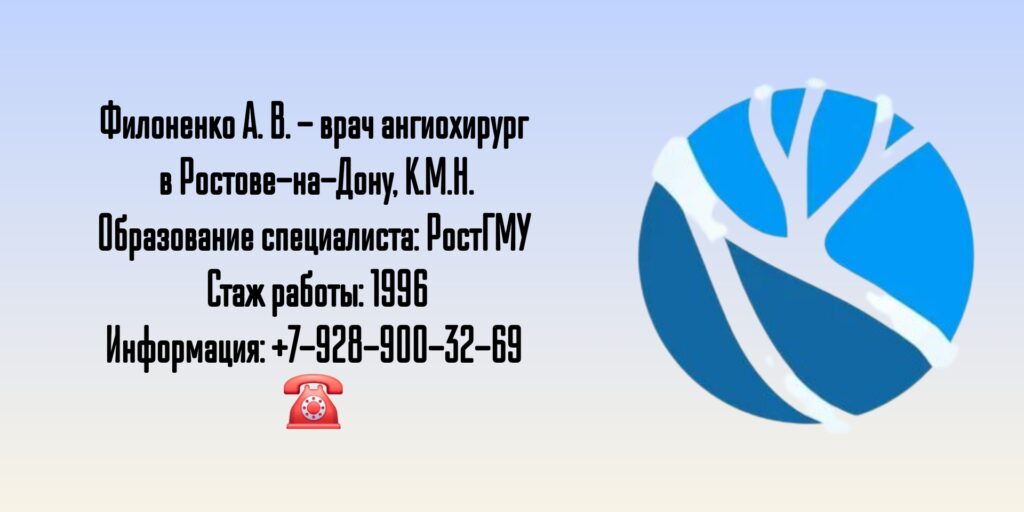 Филоненко Анатолий Викторович - сосудистый хирург Ростов