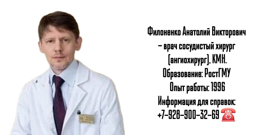 Филоненко Анатолий Викторович - сосудистый хирург Ростов