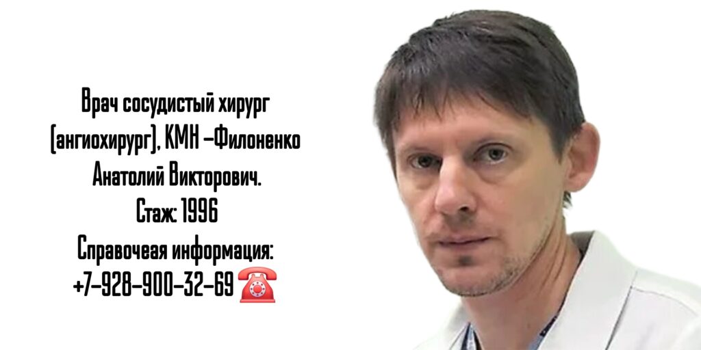 Филоненко Анатолий Викторович - сосудистый хирург Ростов