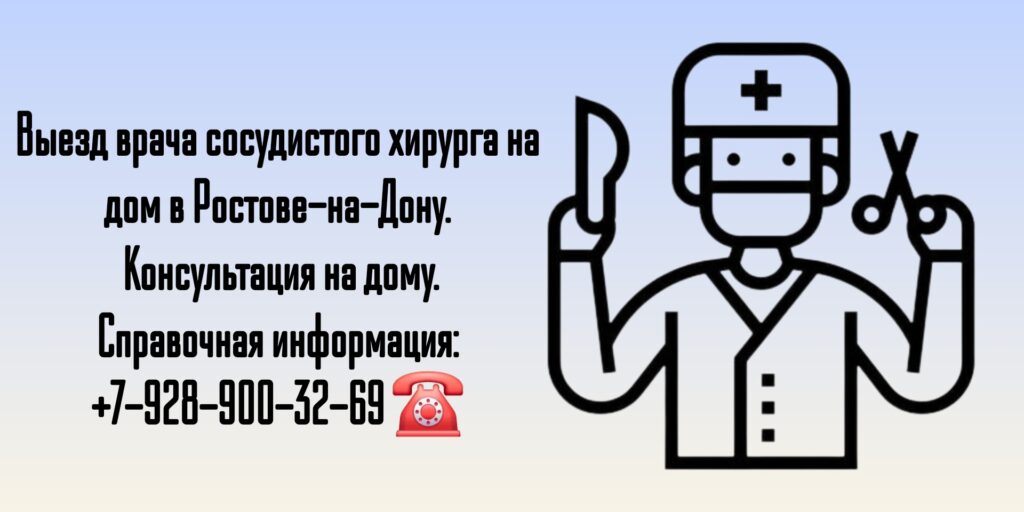 вызов сосудистого хирурга на дом